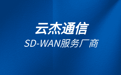 sdwan和專(zhuān)線的區(qū)別